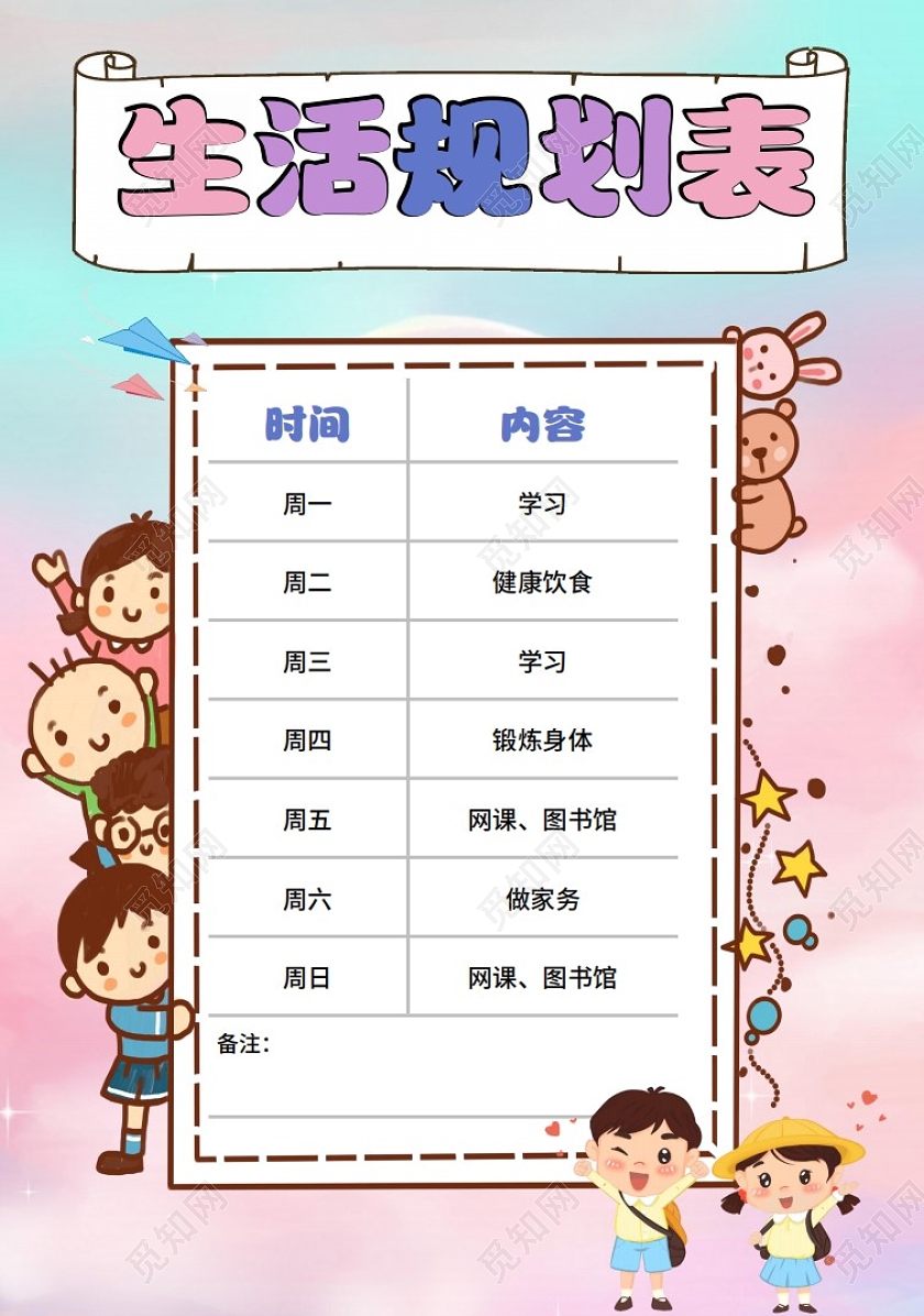彩色卡通生活规划表暑假生活计划表小学生手抄报