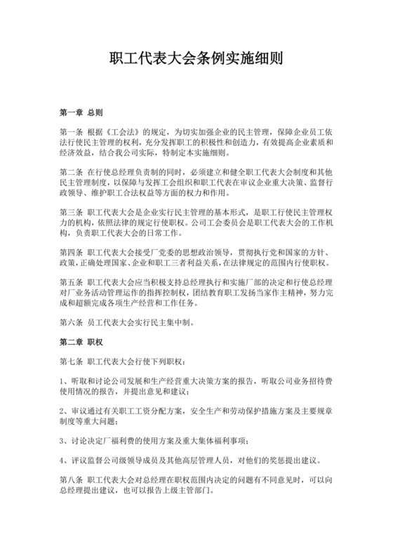 职工代表大会条例实施细则