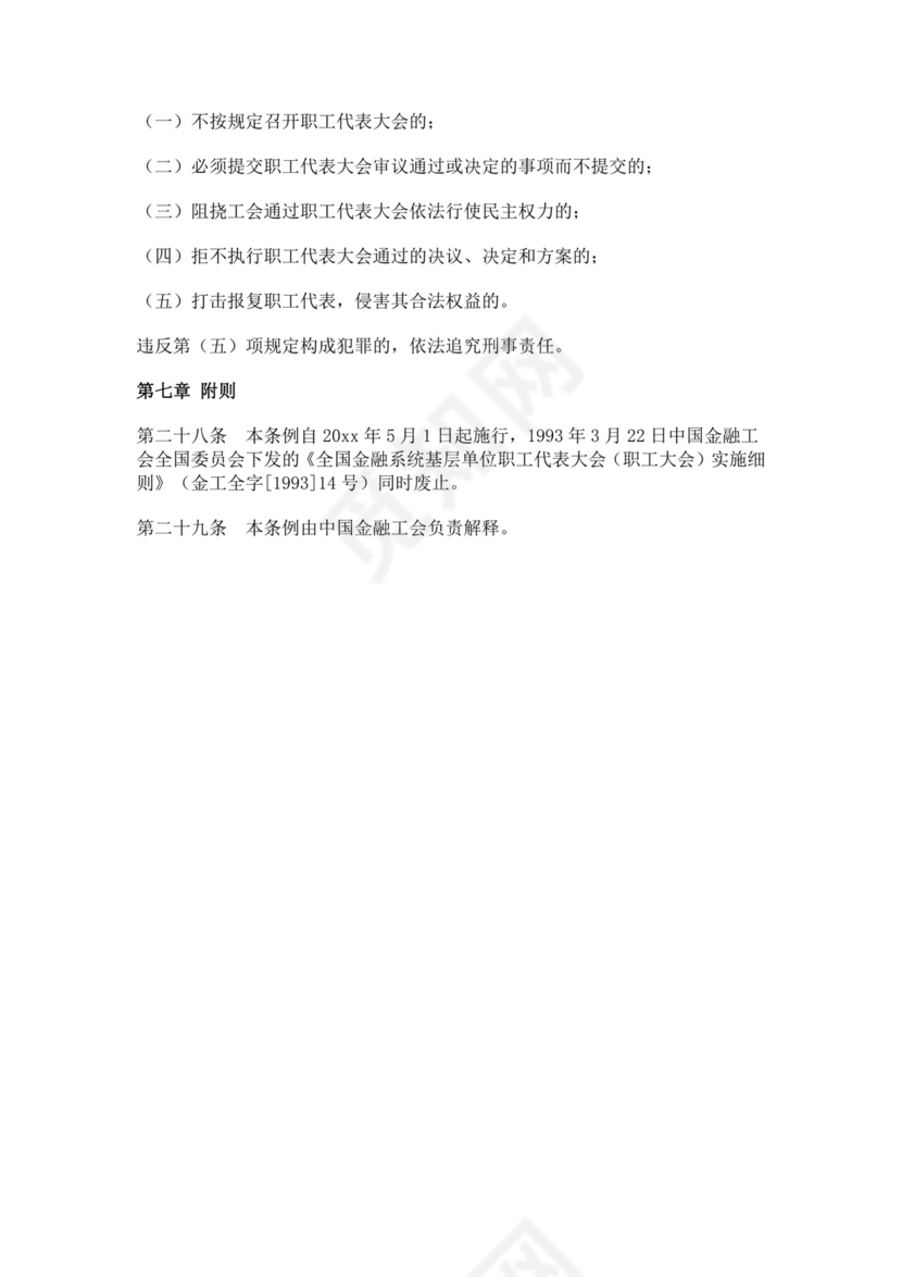 全国金融系统职工代表大会条例