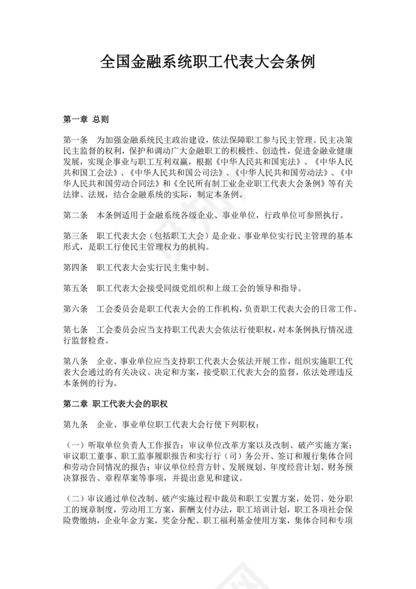 全国金融系统职工代表大会条例