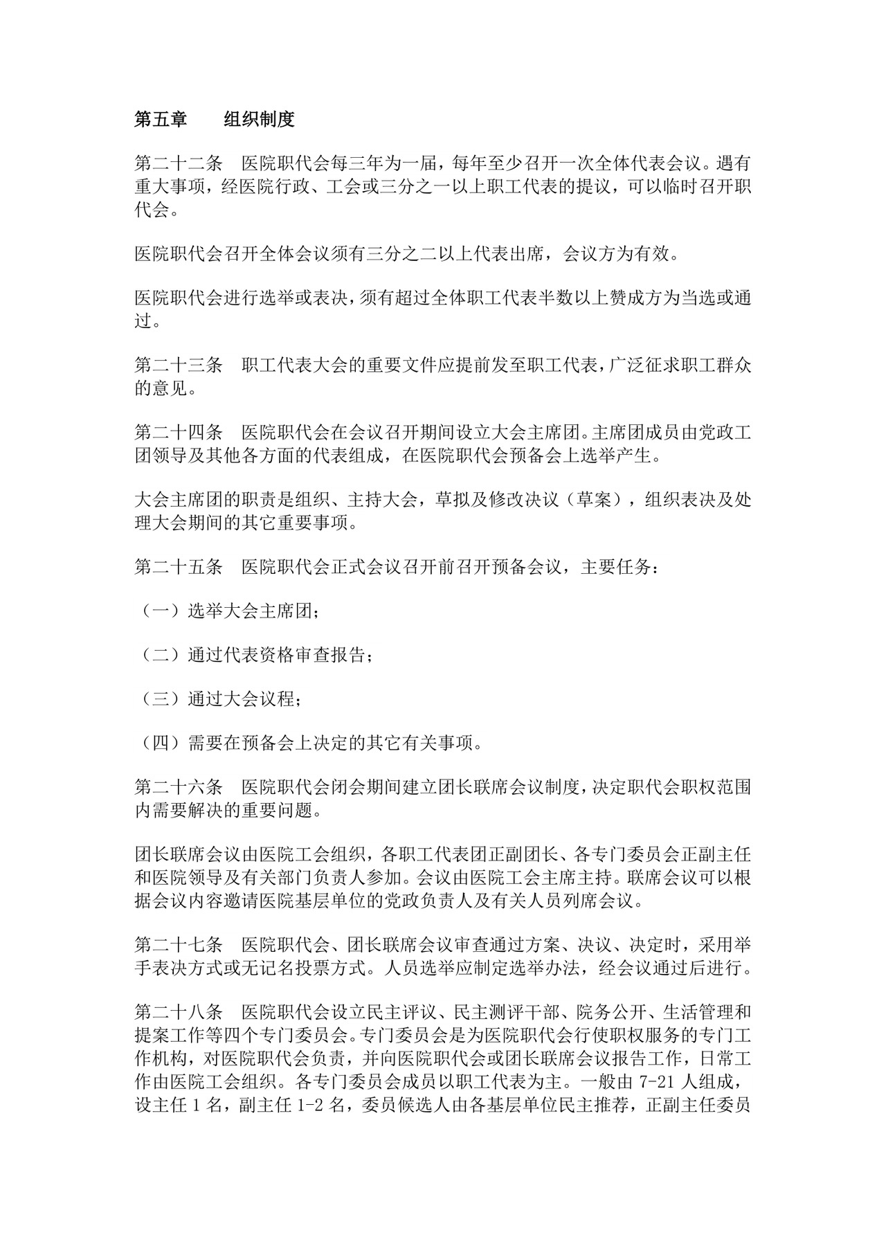 医院职工代表大会条例