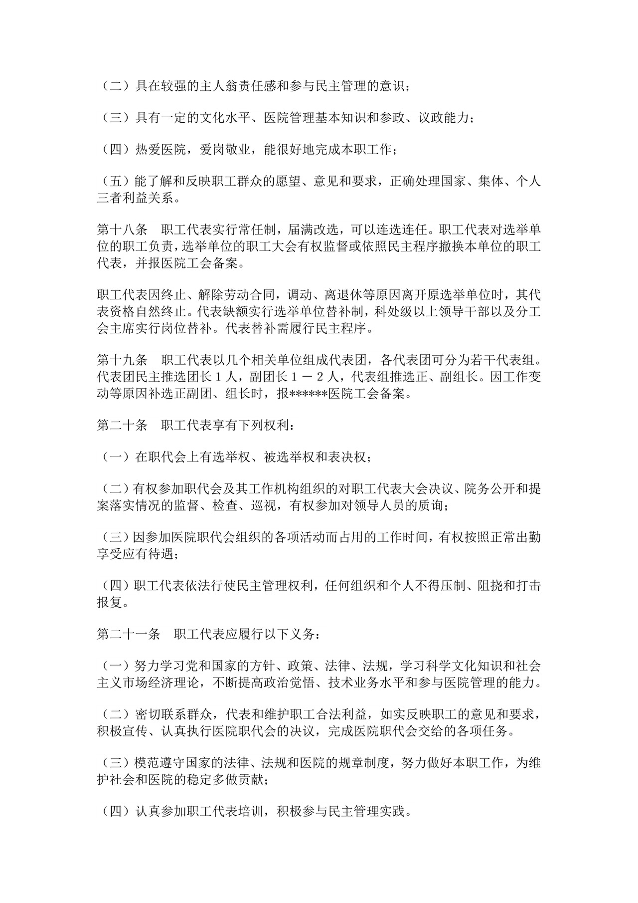 医院职工代表大会条例