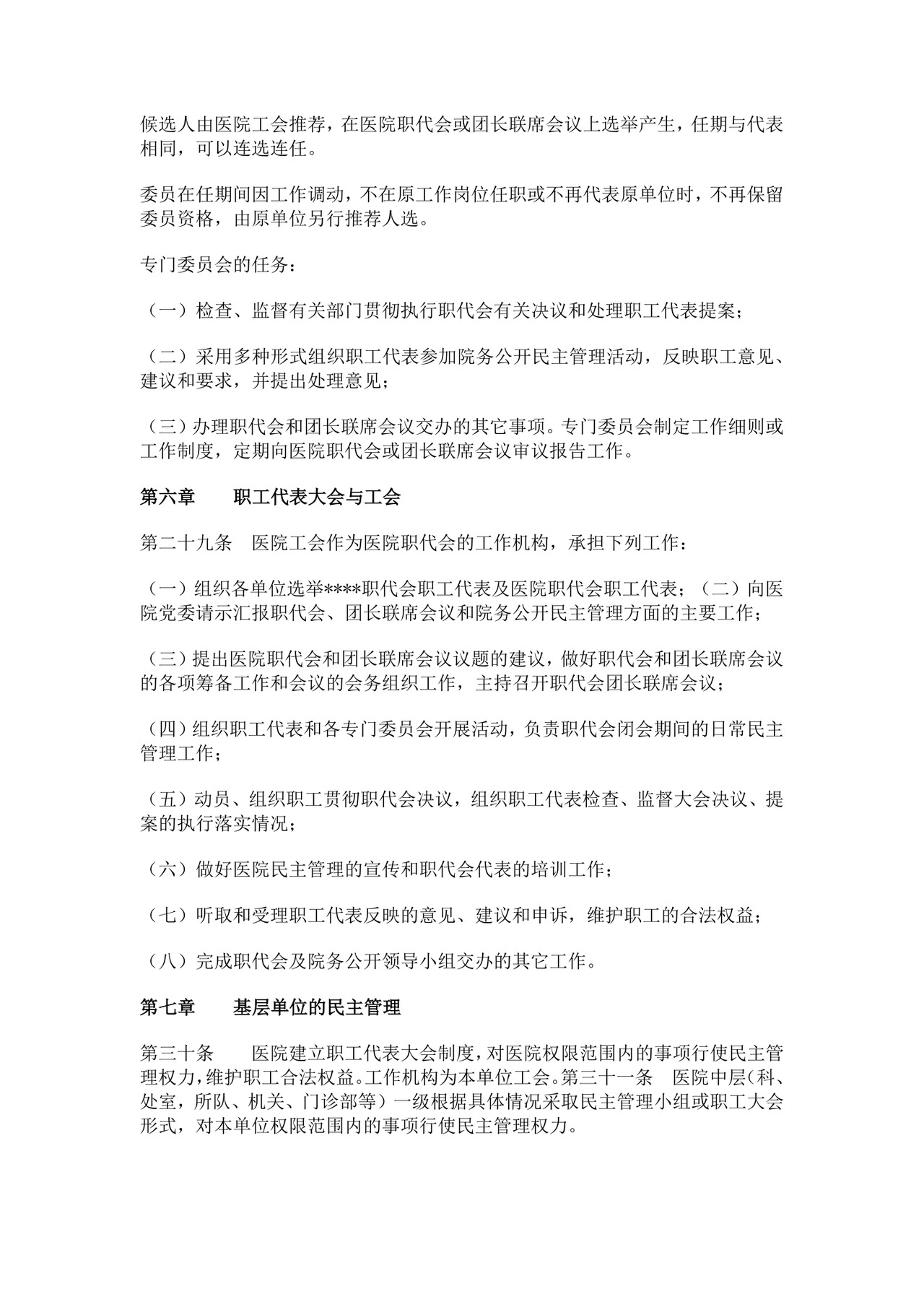 医院职工代表大会条例