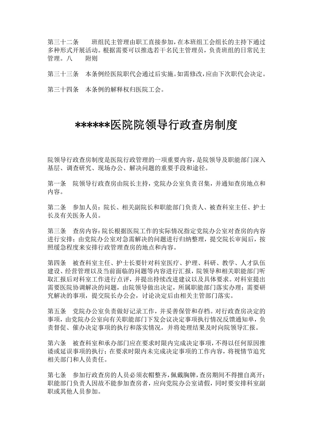 医院职工代表大会条例