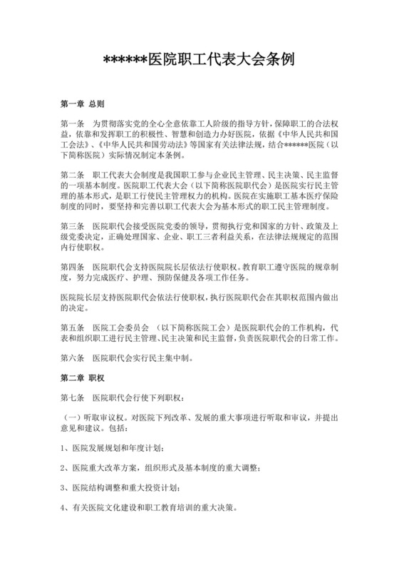 医院职工代表大会条例