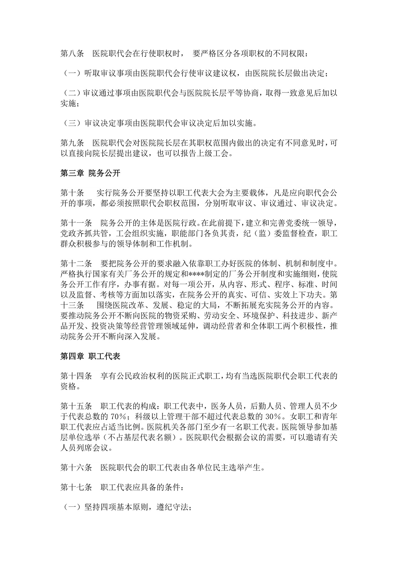 医院职工代表大会条例