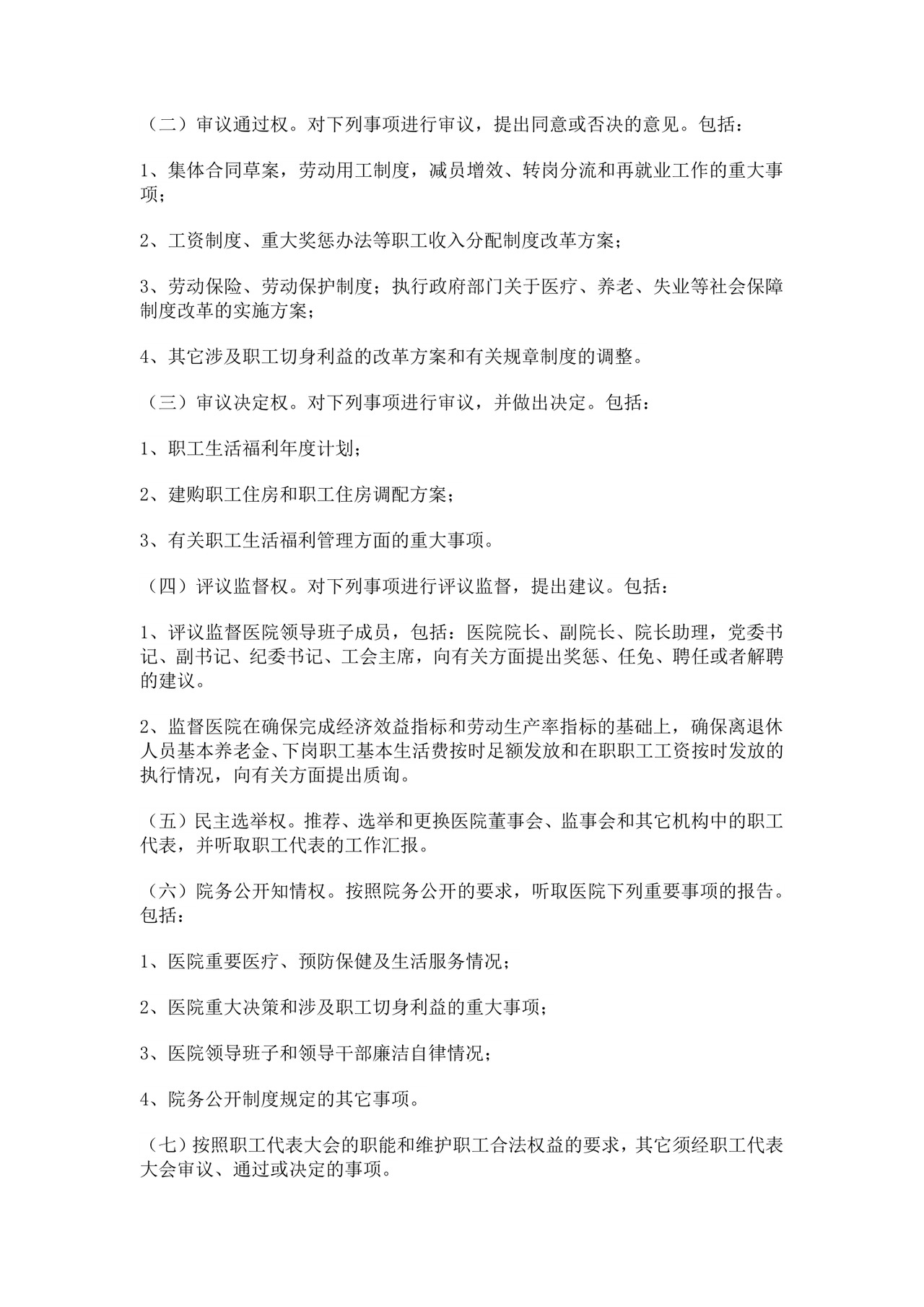 医院职工代表大会条例