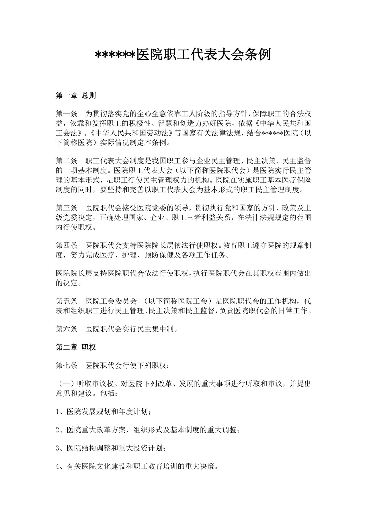 医院职工代表大会条例