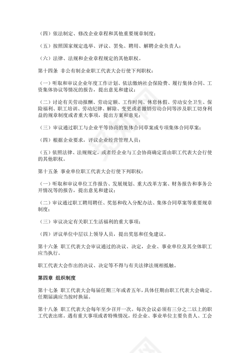 职工代表大会条例细则