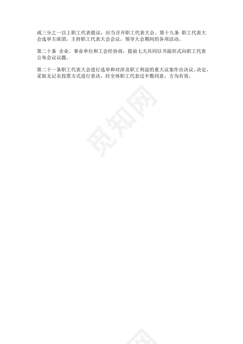 职工代表大会条例细则