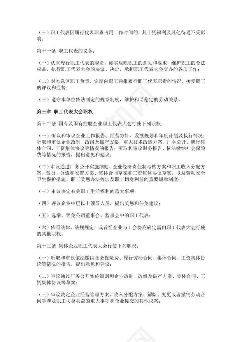 职工代表大会条例细则