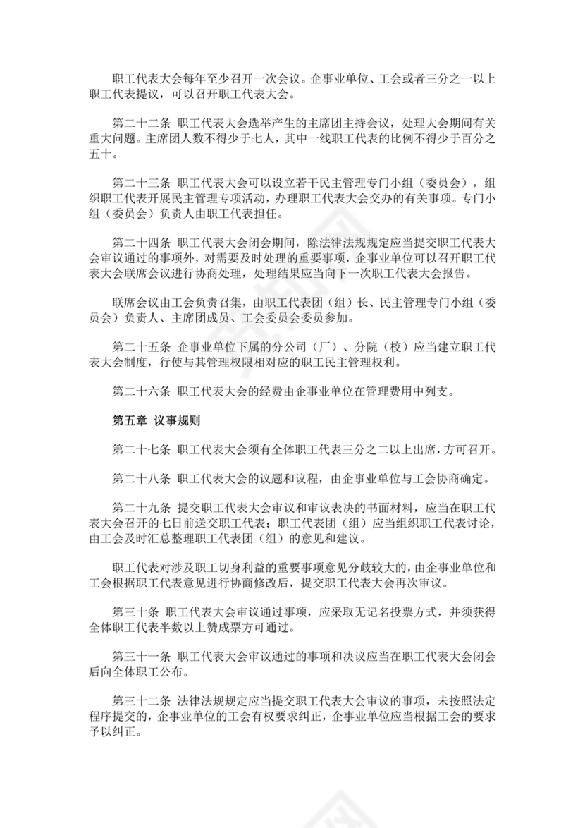 职工代表大会条例细则