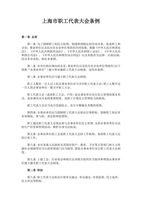 职工代表大会条例细则