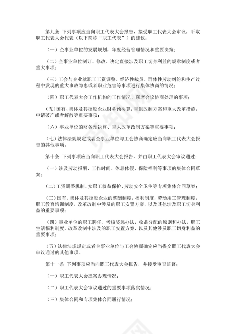 职工代表大会条例细则