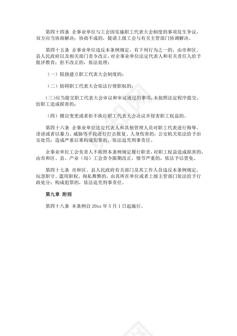 职工代表大会条例细则