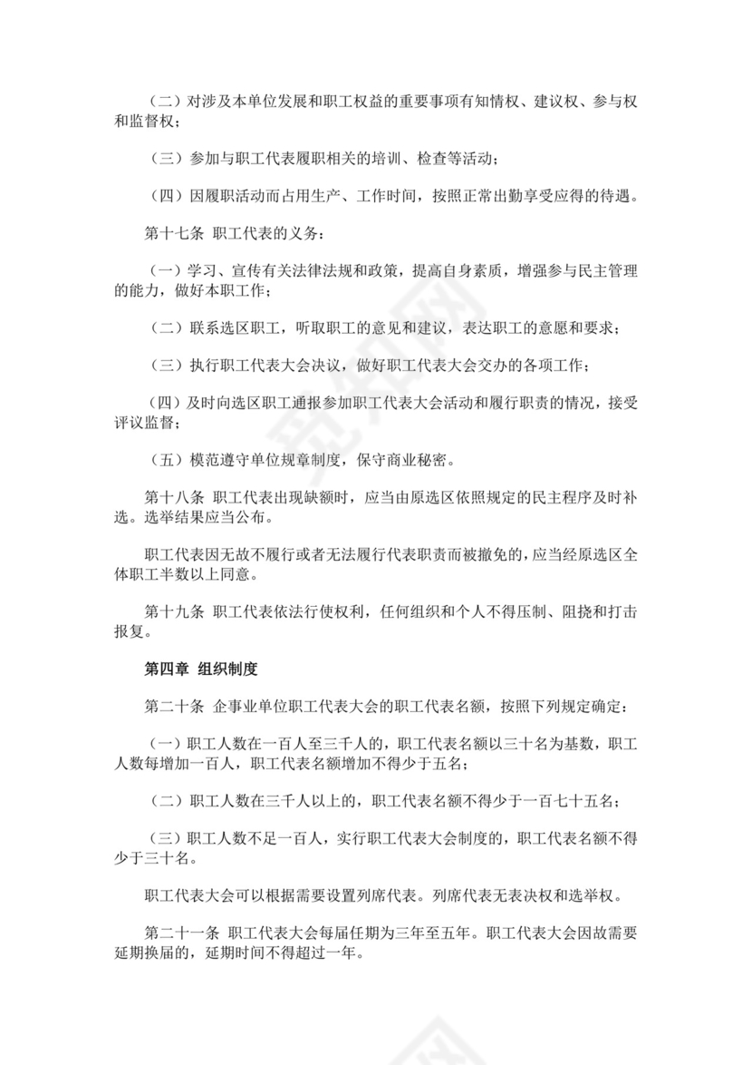 职工代表大会条例细则