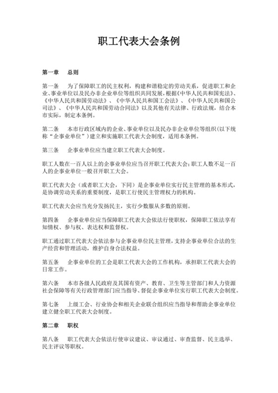 职工代表大会条例细则