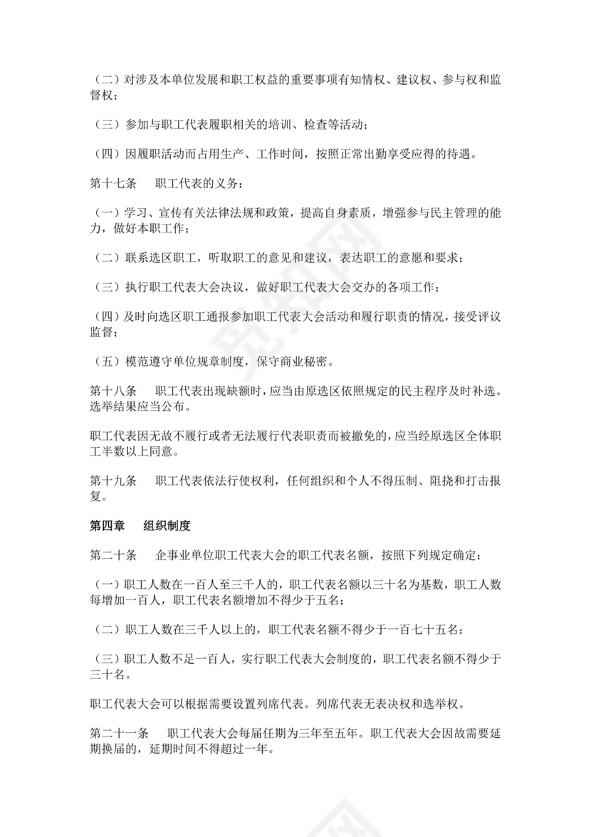 职工代表大会条例细则