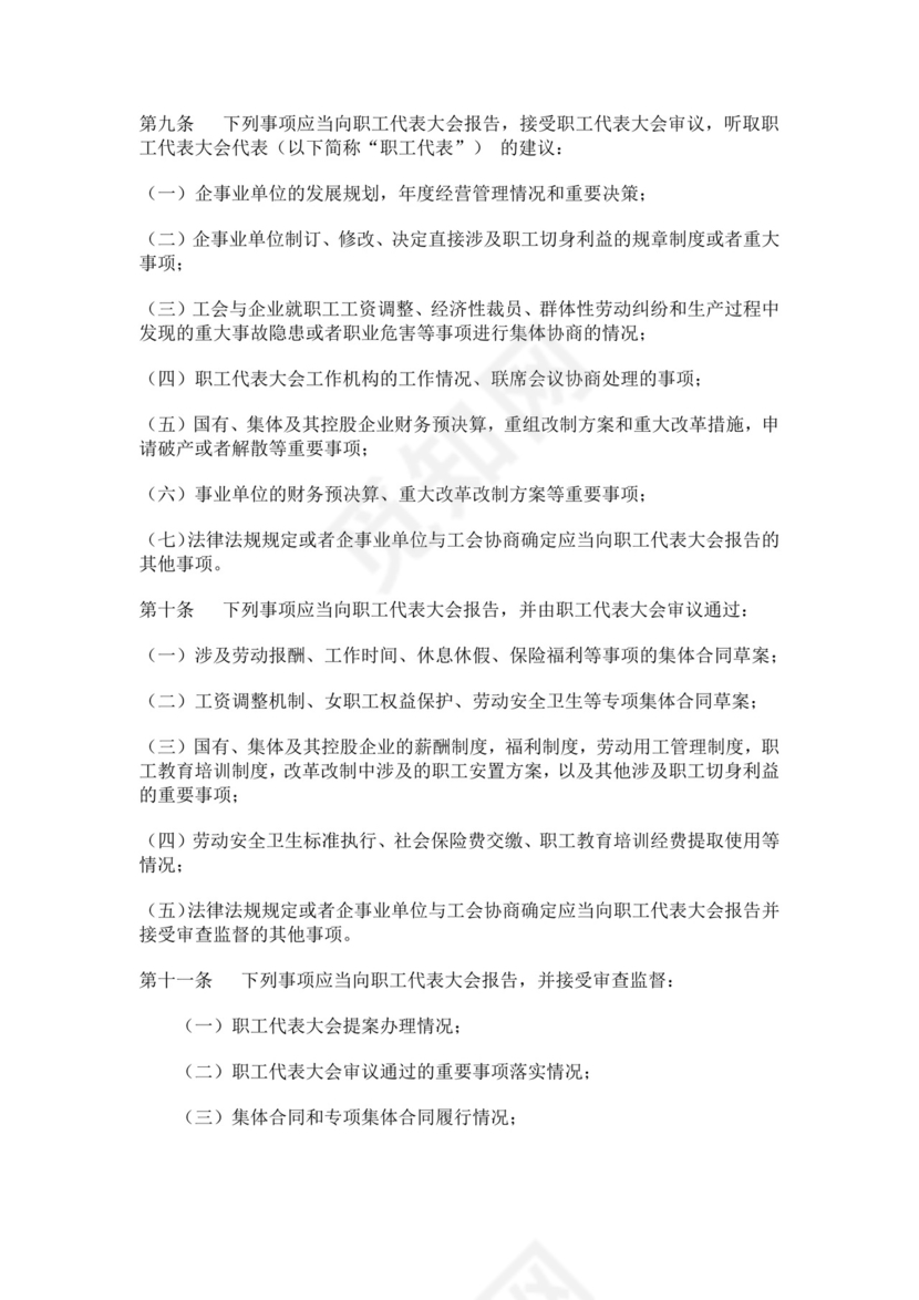 职工代表大会条例细则