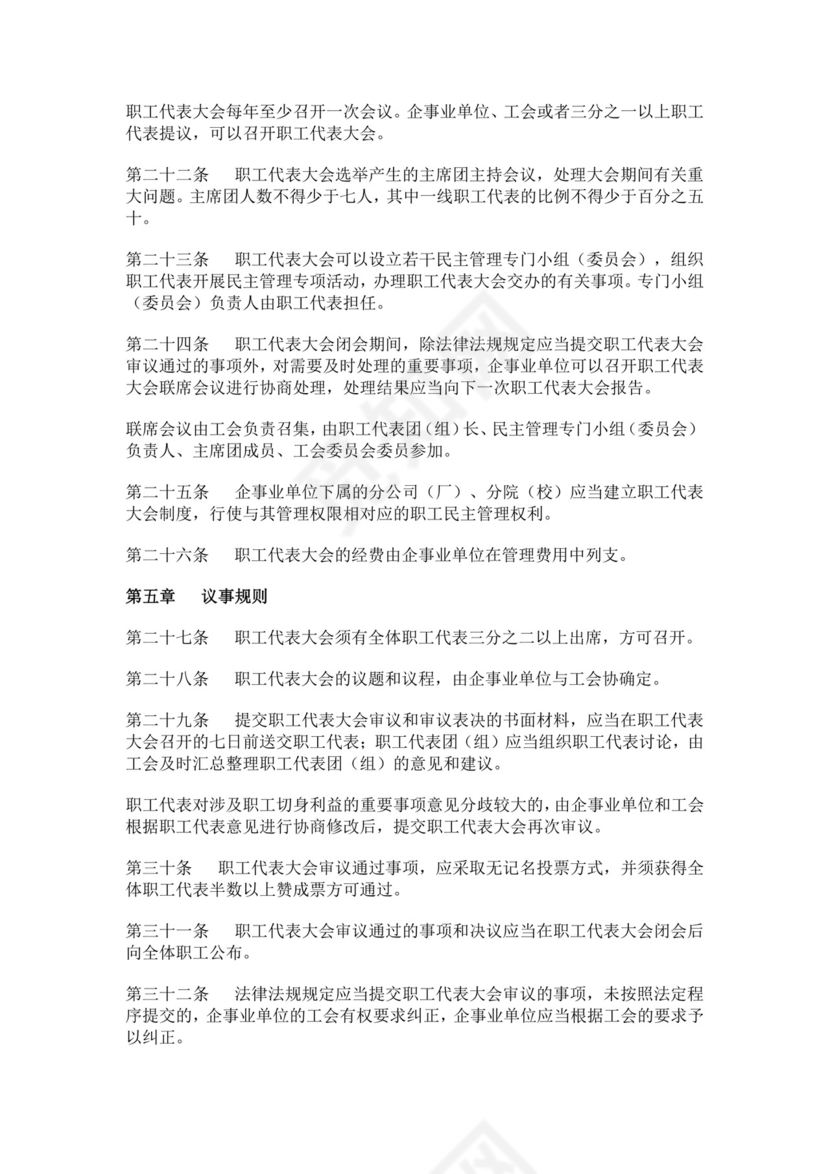 职工代表大会条例细则
