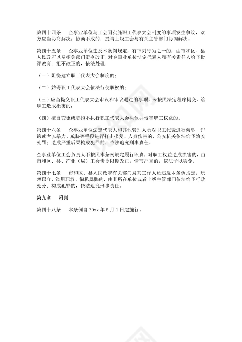 职工代表大会条例细则