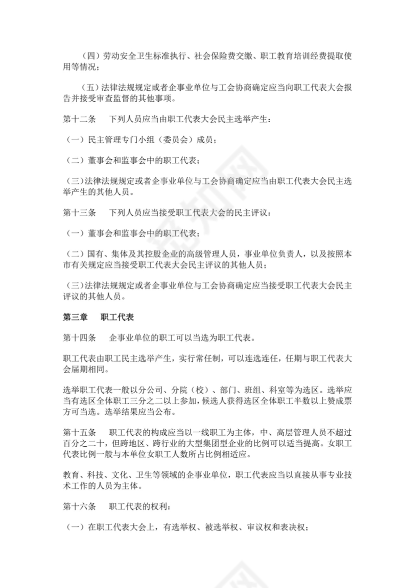 职工代表大会条例细则