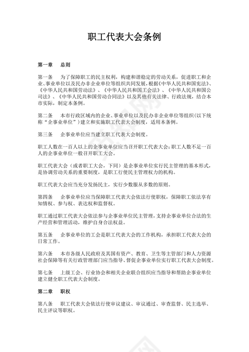 职工代表大会条例细则