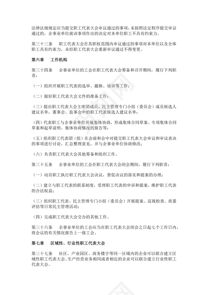 职工代表大会条例细则