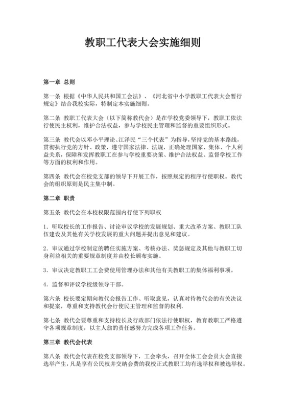 教职工代表大会实施细则职工代表大会条例