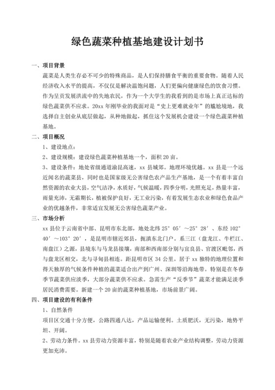 绿色蔬菜种植基地建设计划书蔬菜种植项目计划书创新创业商业计划书