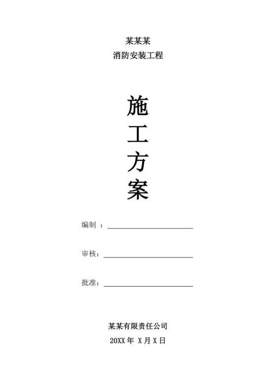白色简洁消防工程施工方案项目施工方案模板