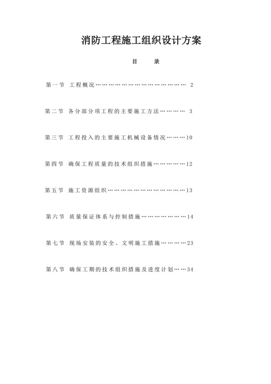 白色简洁消防工程施工方案项目施工方案模板