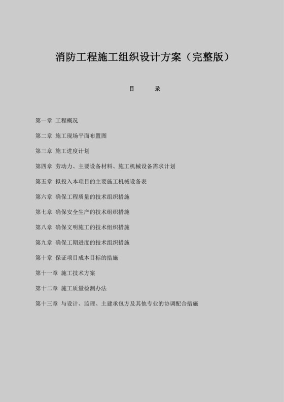 白色简洁消防工程施工方案项目施工方案模板