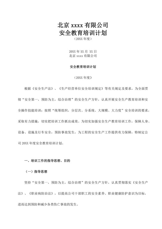 白色简洁企业安全培训公司员工培训模板