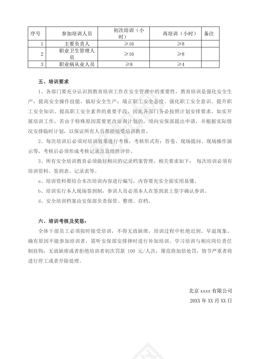 白色简洁企业安全培训公司员工培训模板