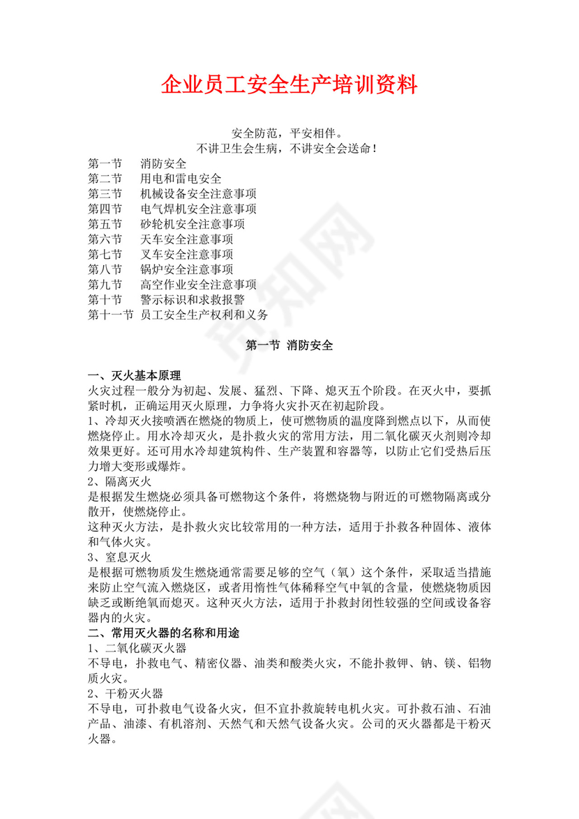 白色简洁企业安全培训公司员工培训模板