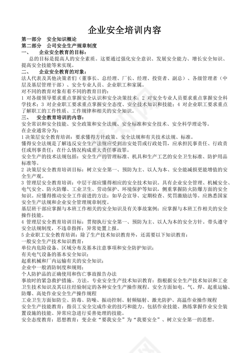 白色简洁企业安全培训公司员工培训模板