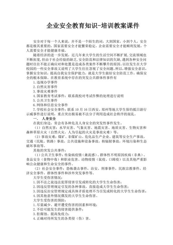 白色简洁企业安全培训公司员工培训模板