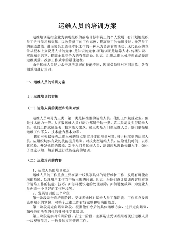 白色简洁人员培训方案企业公司员工培训方案模板