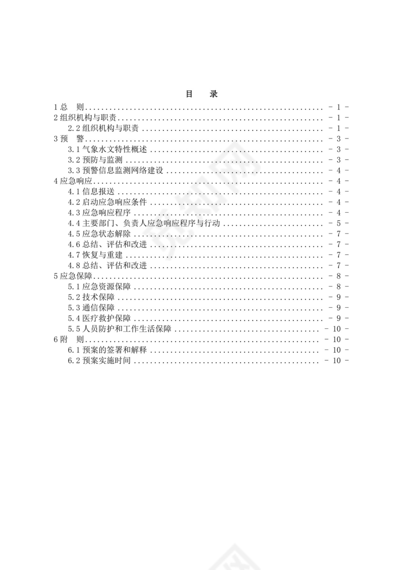 白色简洁防洪度汛方案和应急预案企业公司策划方案模板