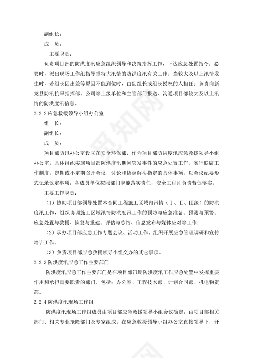 白色简洁防洪度汛方案和应急预案企业公司策划方案模板