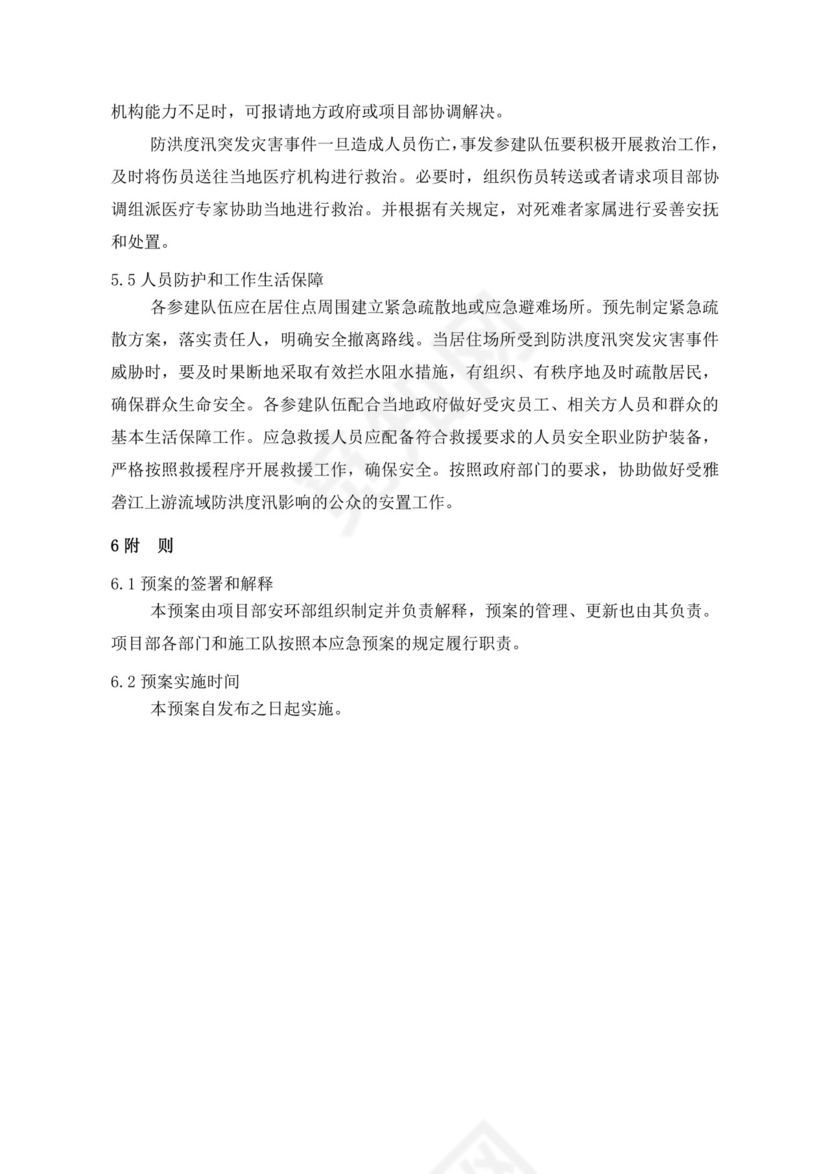 白色简洁防洪度汛方案和应急预案企业公司策划方案模板