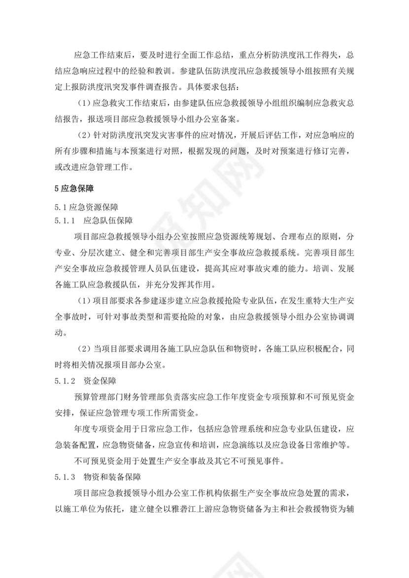 白色简洁防洪度汛方案和应急预案企业公司策划方案模板