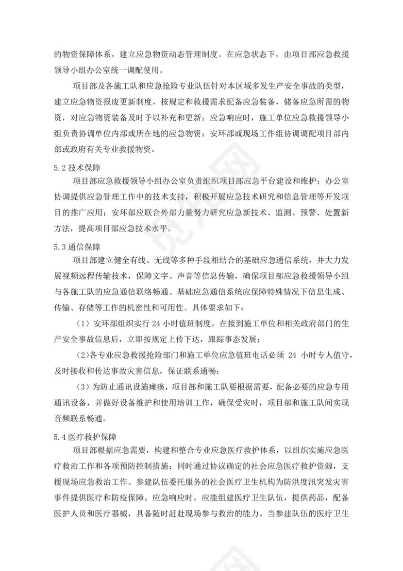 白色简洁防洪度汛方案和应急预案企业公司策划方案模板