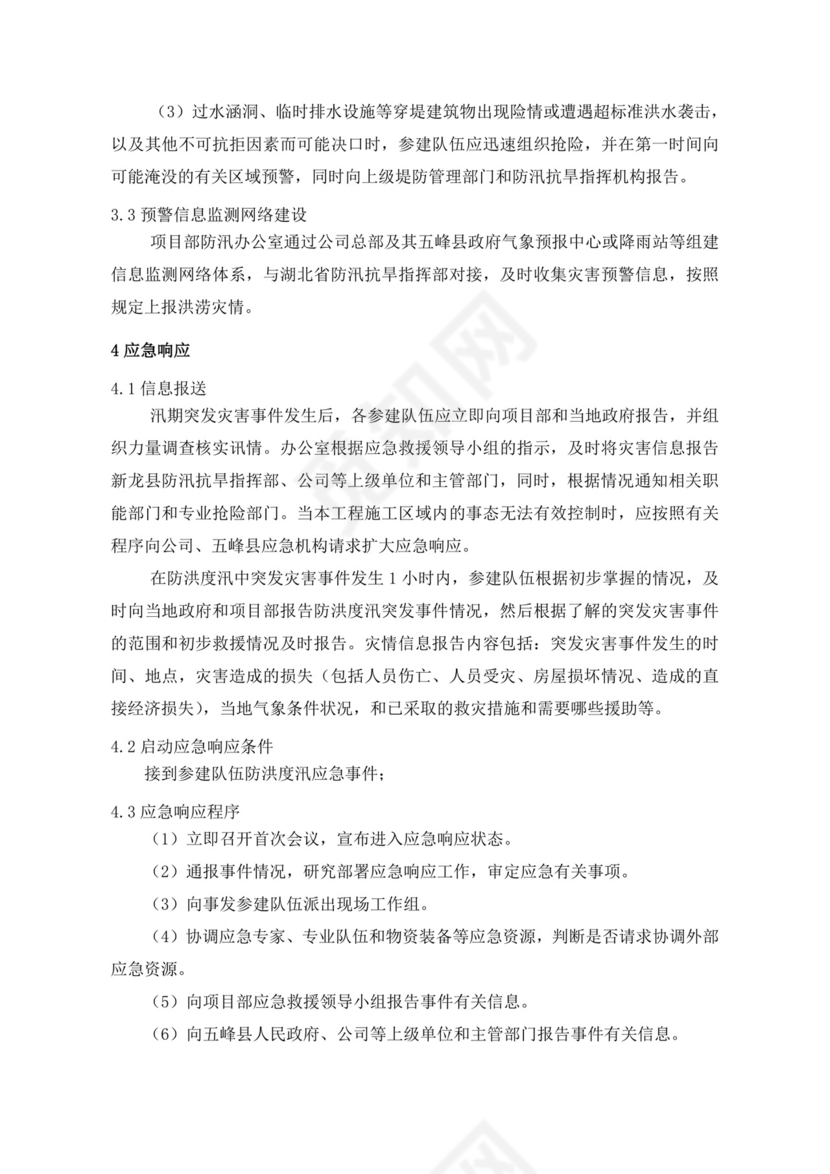 白色简洁防洪度汛方案和应急预案企业公司策划方案模板