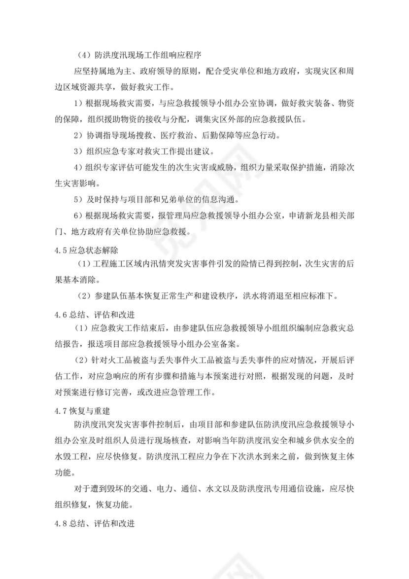 白色简洁防洪度汛方案和应急预案企业公司策划方案模板