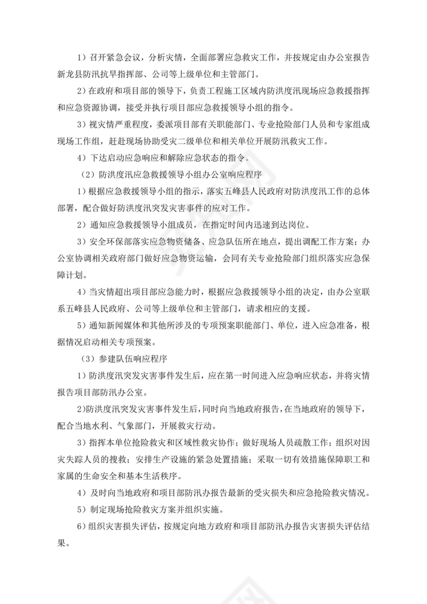 白色简洁防洪度汛方案和应急预案企业公司策划方案模板