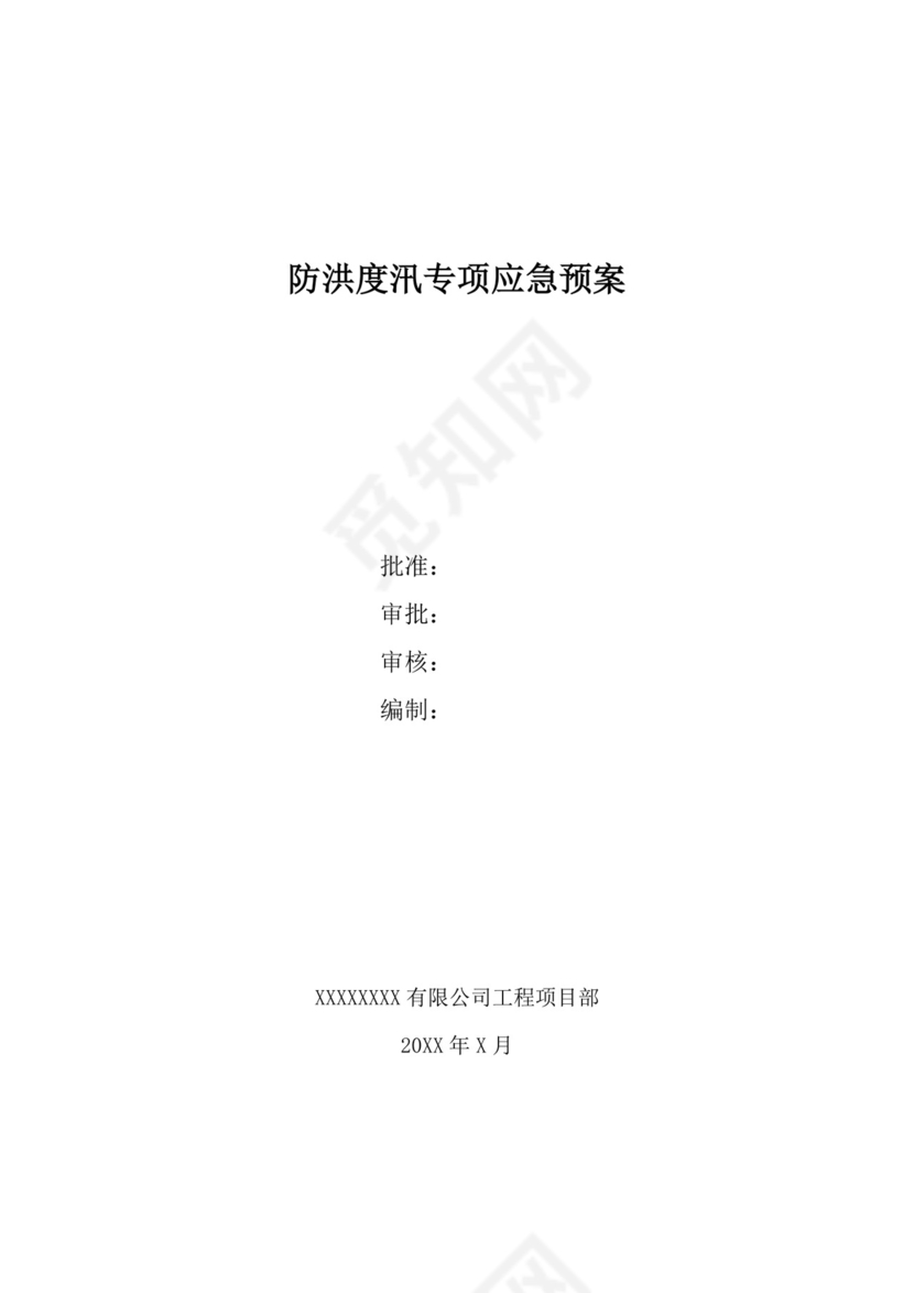 白色简洁防洪度汛方案和应急预案企业公司策划方案模板