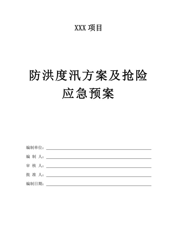 白色简洁防洪度汛方案和应急预案企业公司策划方案模板