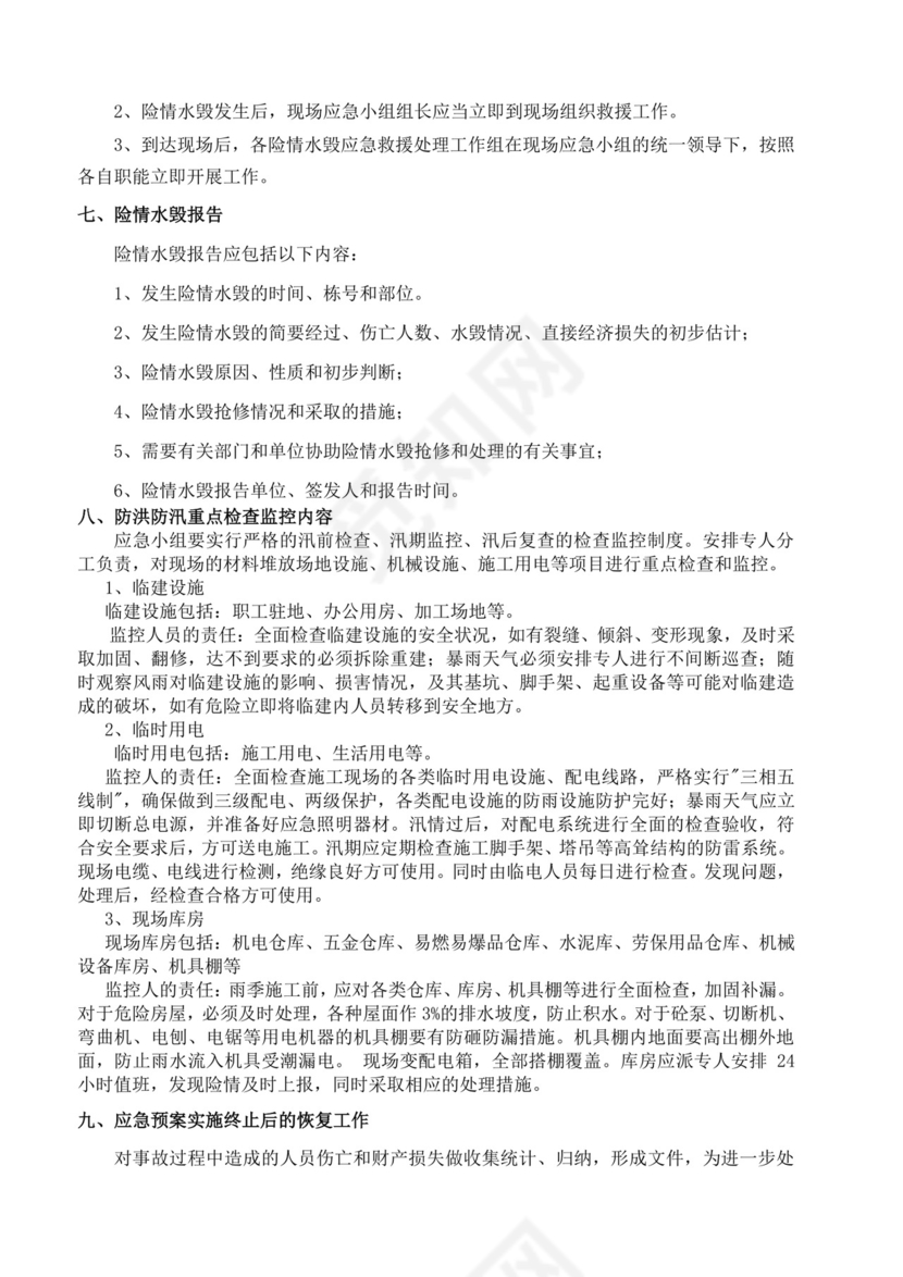 白色简洁防洪度汛方案和应急预案企业公司策划方案模板